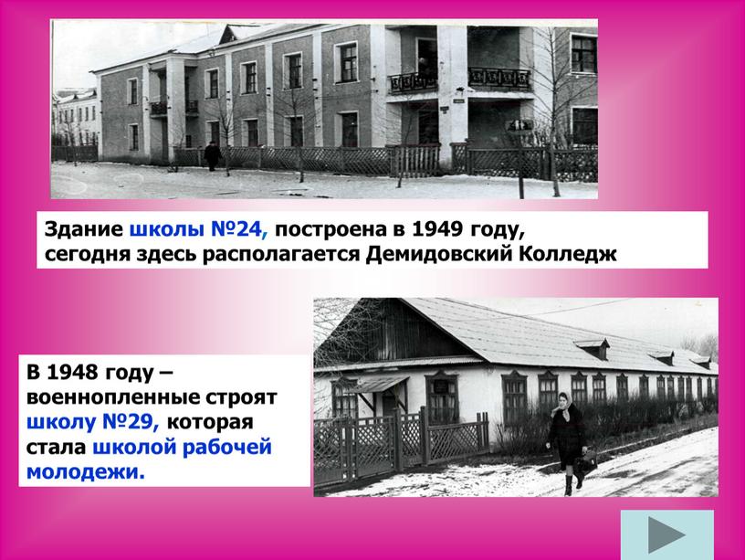 Здание школы №24, построена в 1949 году, сегодня здесь располагается