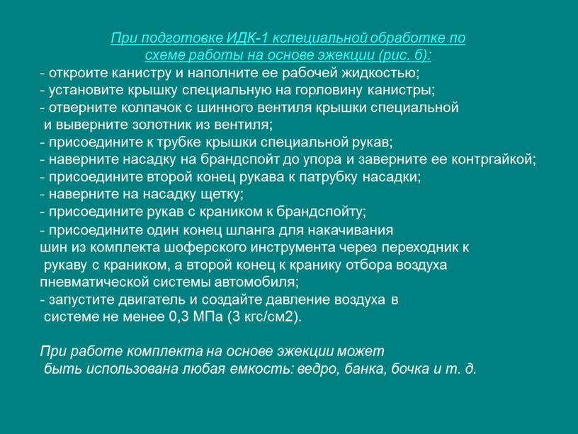 При подготовке ИДК-1 кспециальной обработке по схеме работы на основе эжекции (рис