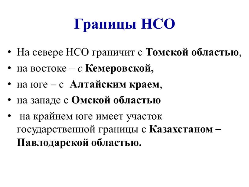 Границы НСО На севере НСО граничит с