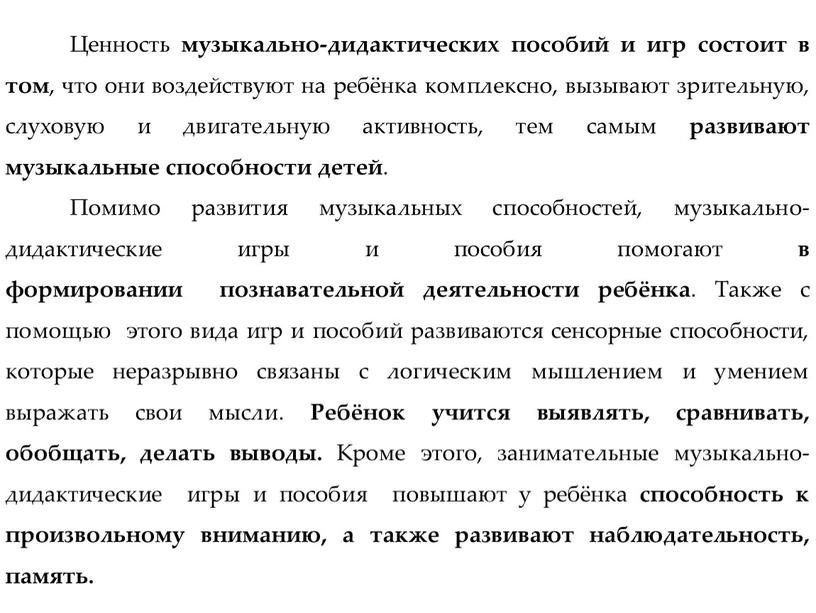 Ценность музыкально-дидактических пособий и игр состоит в том , что они воздействуют на ребёнка комплексно, вызывают зрительную, слуховую и двигательную активность, тем самым развивают музыкальные…