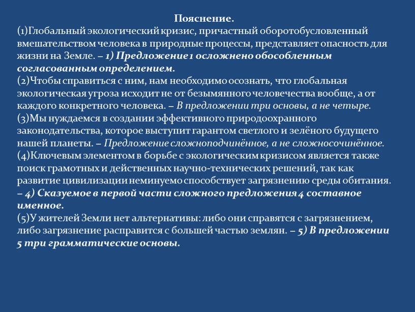 Пояснение. (1)Глобальный экологический кризис, причастный оборотобусловленный вмешательством человека в природные процессы, представляет опасность для жизни на