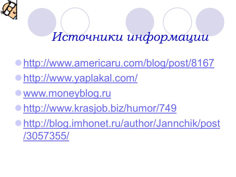 Источники информации http://www