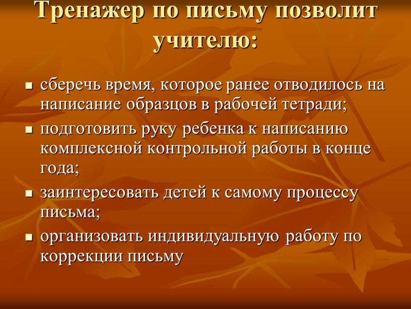 Тренажер по письму позволит учителю: сберечь время, которое ранее отводилось на написание образцов в рабочей тетради; подготовить руку ребенка к написанию комплексной контрольной работы в…