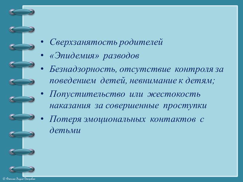 Сверхзанятость родителей «Эпидемия» разводов