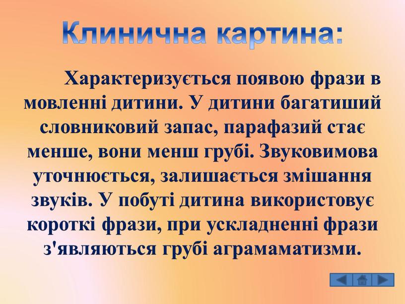 Клинична картина: Характеризується появою фрази в мовленні дитини