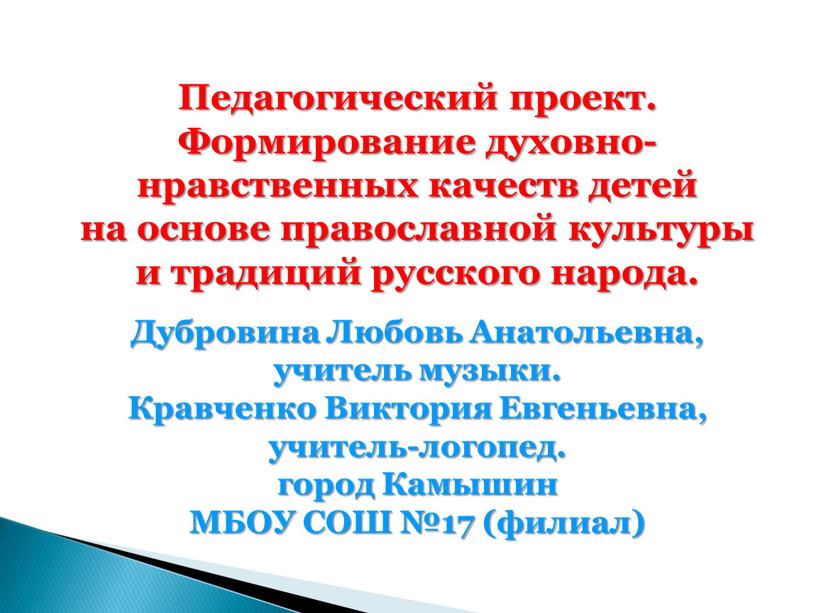 Педагогический проект. Формирование духовно-нравственных качеств детей на основе православной культуры и традиций русского народа