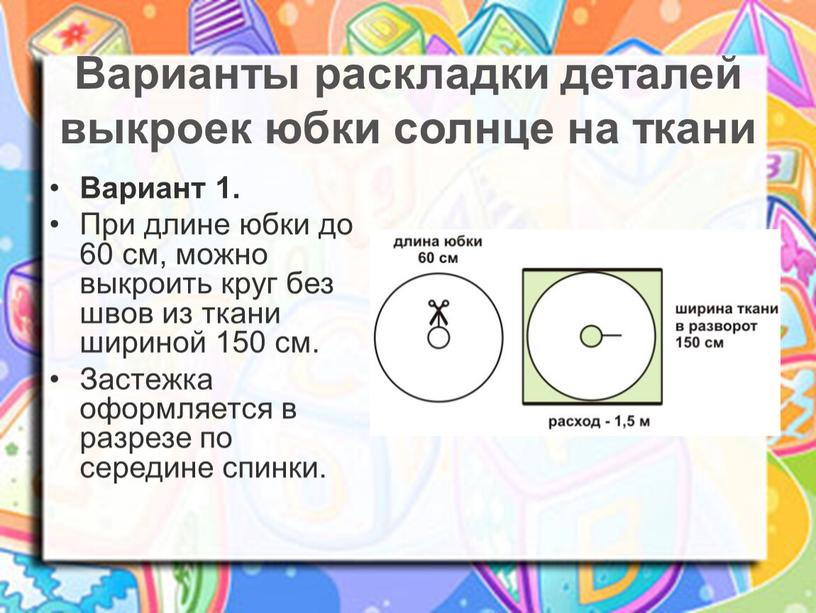 Расход ткани на юбку полусолнце при ширине 150 с двумя швами в пол