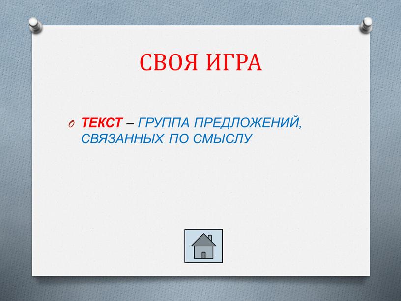 СВОЯ ИГРА ТЕКСТ – ГРУППА ПРЕДЛОЖЕНИЙ,