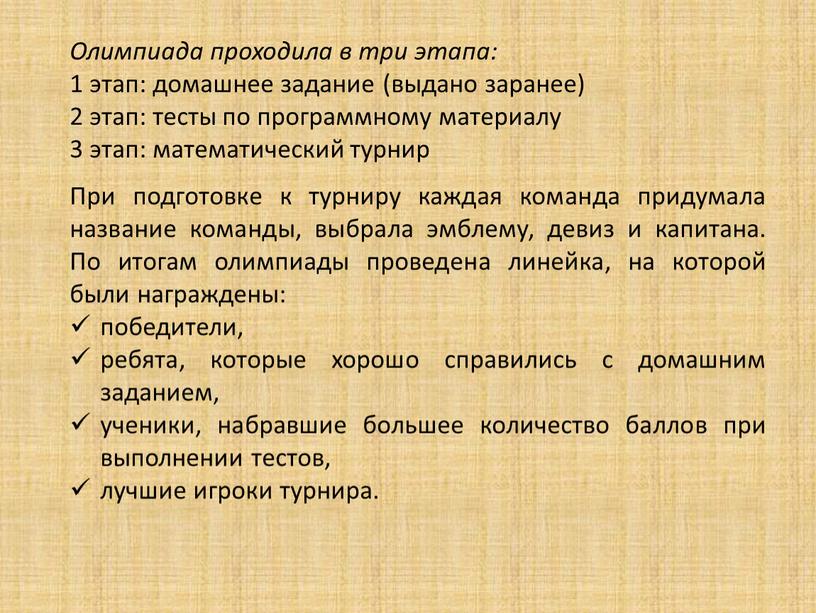 Олимпиада проходила в три этапа: 1 этап: домашнее задание (выдано заранее) 2 этап: тесты по программному материалу 3 этап: математический турнир