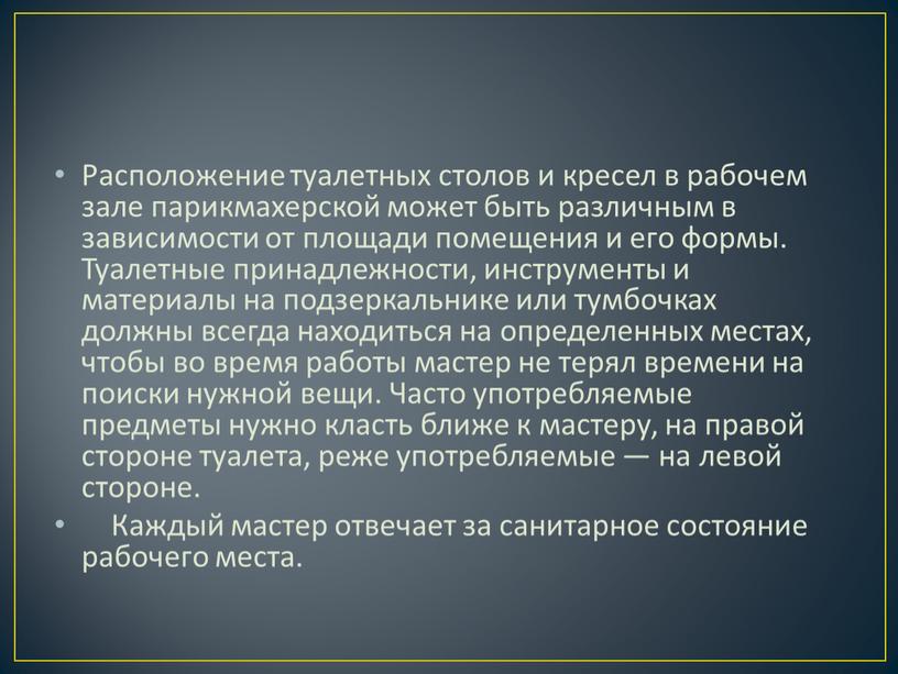 Расположение туалетных столов и кресел в рабочем зале парикмахерской может быть различным в зависимости от площади помещения и его формы