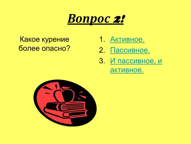 Вопрос 2! Какое курение более опасно?