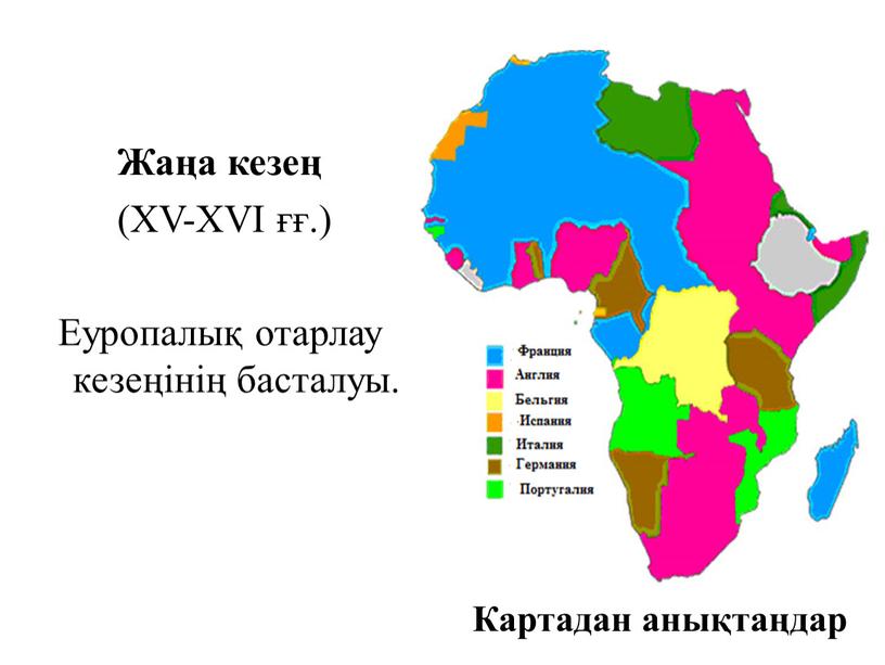 Жаңа кезең (XV-XVI ғғ.) Еуропалық отарлау кезеңінің басталуы