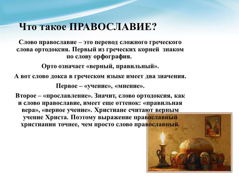 Что такое ПРАВОСЛАВИЕ? Слово православие – это перевод сложного греческого слова ортодоксия