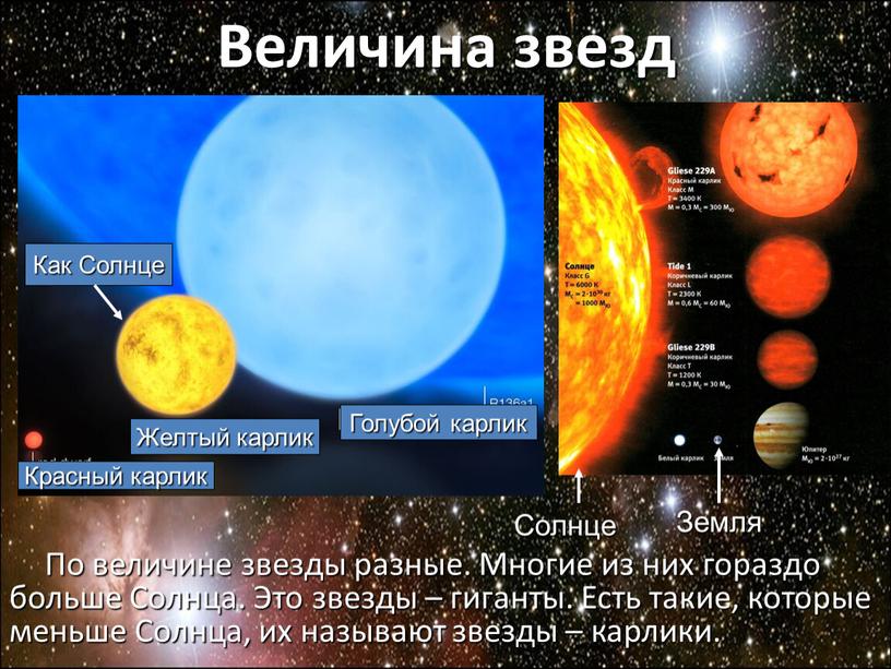 По величине звезды разные. Многие из них гораздо больше