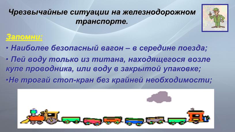 Чрезвычайные ситуации на железнодорожном транспорте