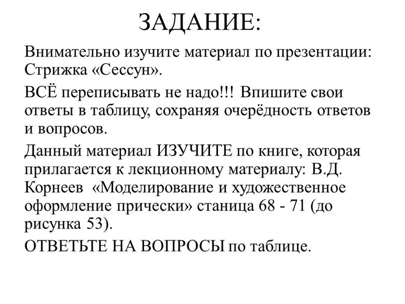 ЗАДАНИЕ: Внимательно изучите материал по презентации: