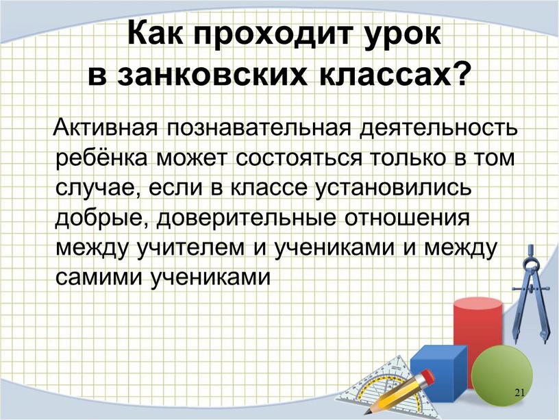 Как проходит урок в занковских классах?