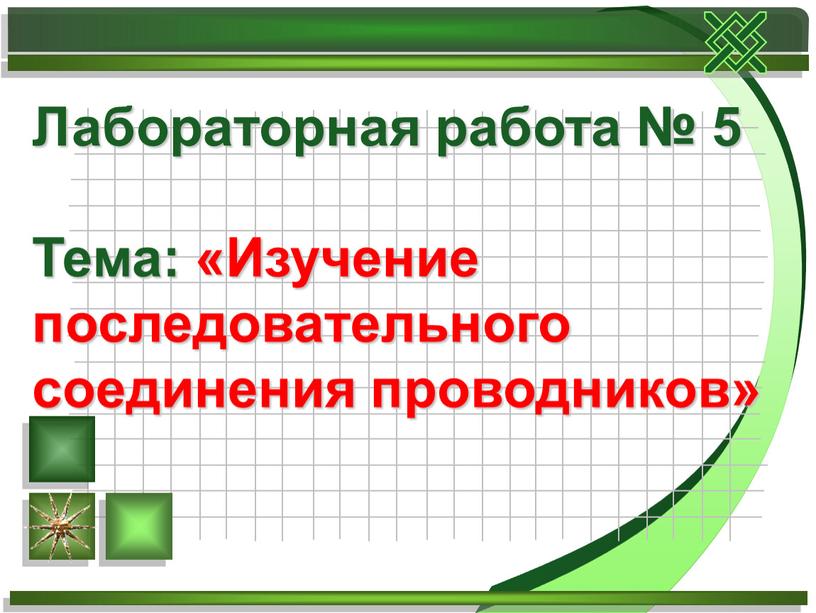 Лабораторная работа № 5 Тема: «Изучение последовательного соединения проводников»