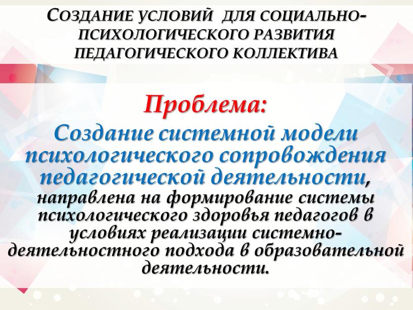 Создание условий для социально-психологического развития педагогического коллектива