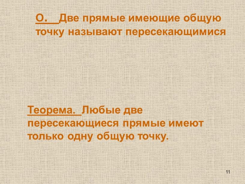 О. Две прямые имеющие общую точку называют пересекающимися