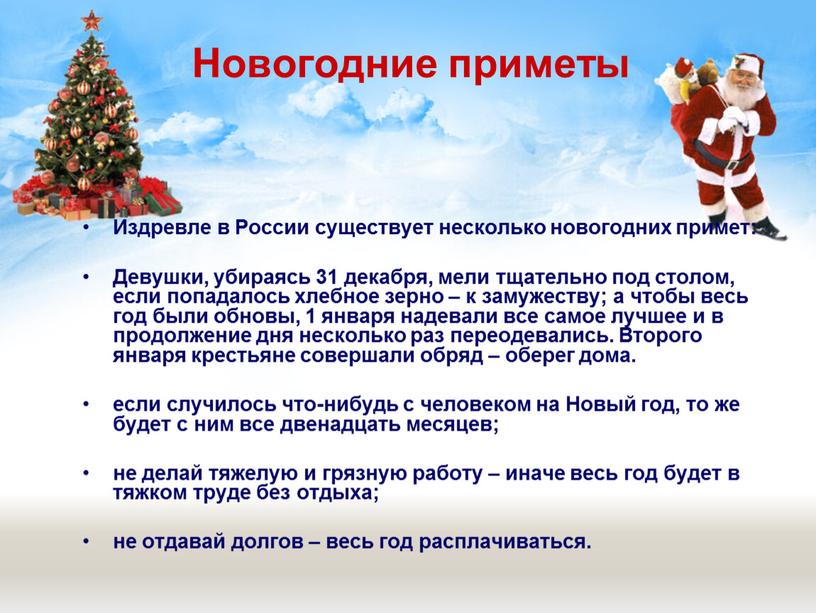 Новогодние приметы Издревле в России существует несколько новогодних примет: