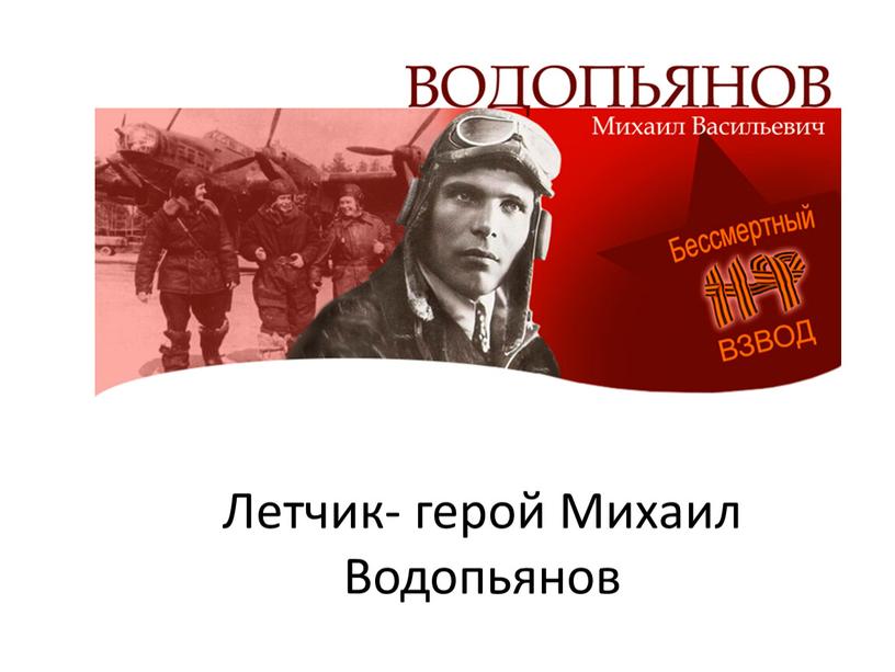 Летчик- герой Михаил Водопьянов