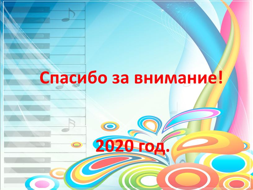 Спасибо за внимание! 2020 год