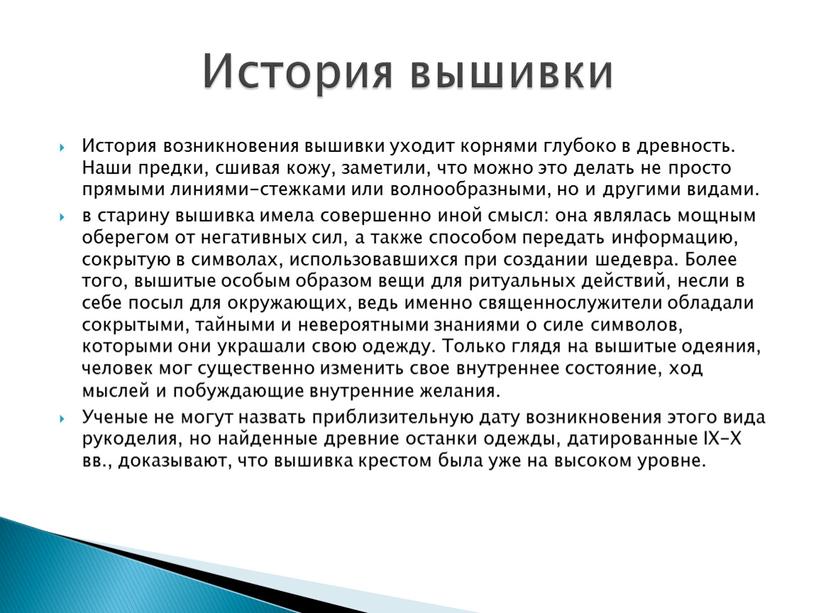 История возникновения вышивки уходит корнями глубоко в древность