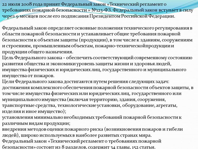 Федеральный закон «Технический регламент о требованиях пожарной безопасности » №123-ФЗ