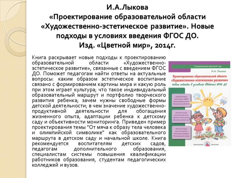 И.А.Лыкова «Проектирование образовательной области «Художественно-эстетическое развитие»