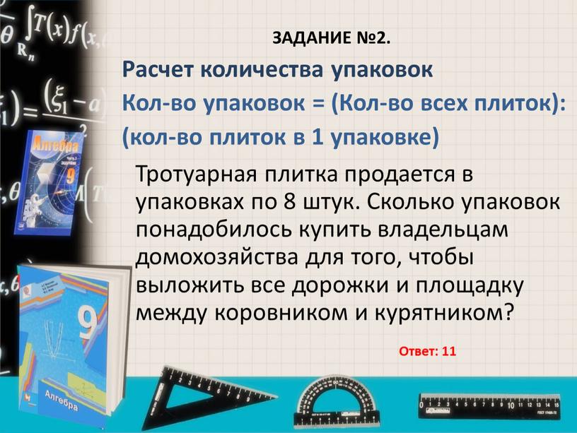 ЗАДАНИЕ №2. Расчет количества упаковок