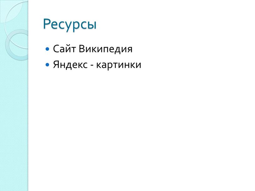 Ресурсы Сайт Википедия Яндекс - картинки