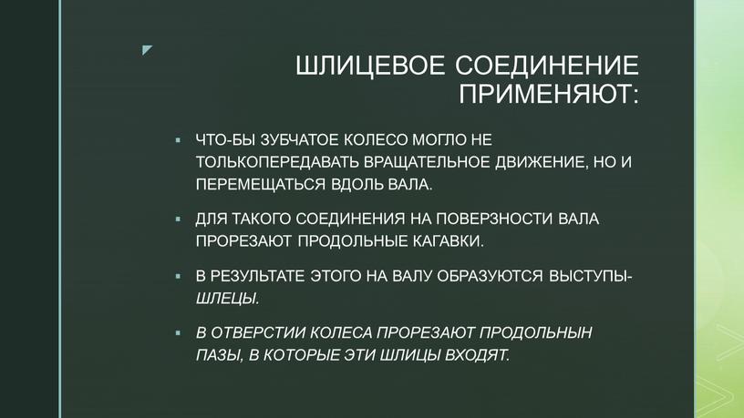 ШЛИЦЕВОЕ СОЕДИНЕНИЕ ПРИМЕНЯЮТ: