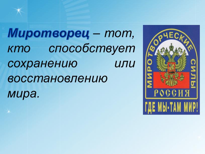 Миротворец – тот, кто способствует сохранению или восстановлению мира