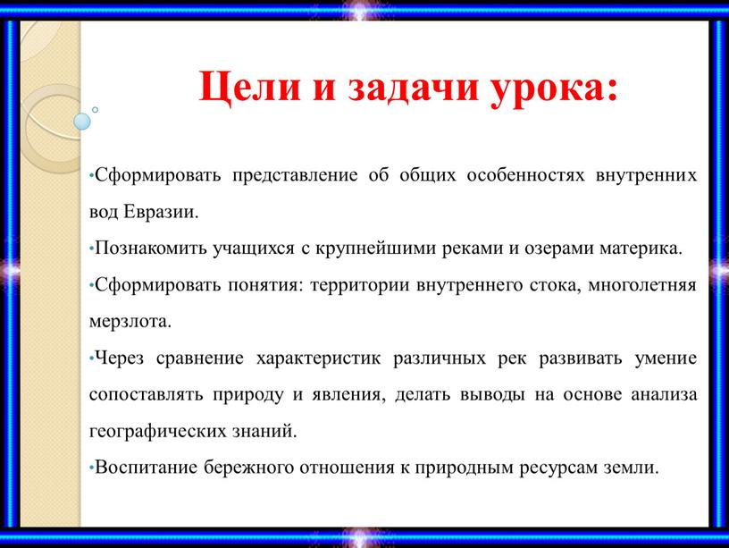 Цели и задачи урока: Сформировать представление об общих особенностях внутренних вод