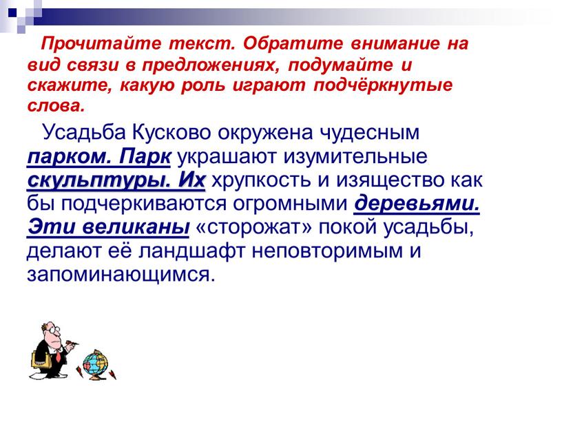 Прочитайте текст. Обратите внимание на вид связи в предложениях, подумайте и скажите, какую роль играют подчёркнутые слова