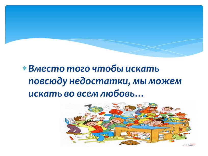 Вместо того чтобы искать повсюду недостатки, мы можем искать во всем любовь…