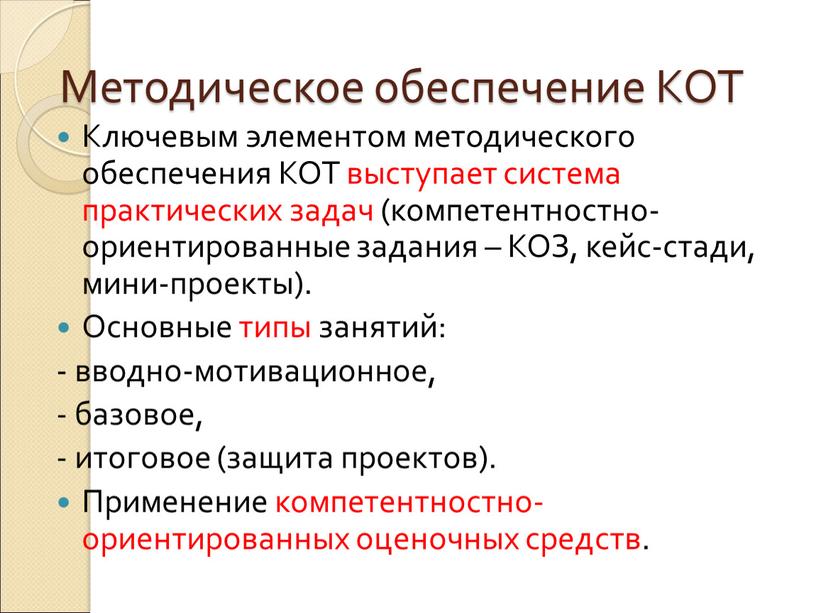 Методическое обеспечение КОТ Ключевым элементом методического обеспечения