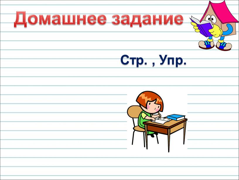 Стр. , Упр.