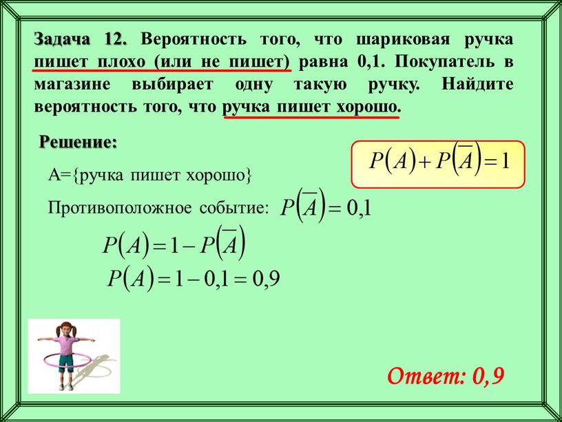 Задача 12. Вероятность того, что шариковая ручка пишет плохо (или не пишет) равна 0,1