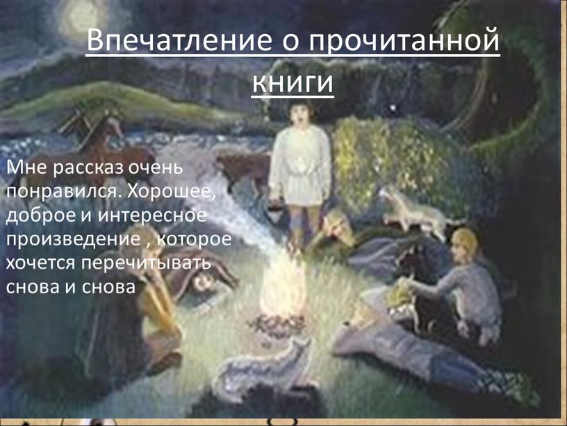 Впечатление о прочитанной книги