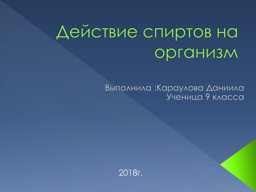 Действие спиртов на организм Выполнила :Караулова