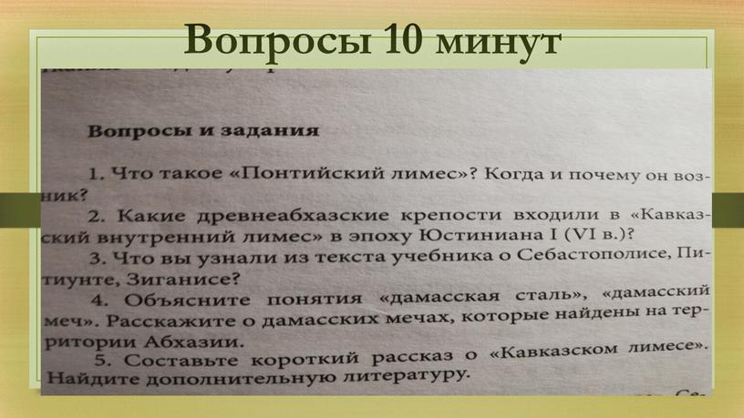 Вопросы 10 минут