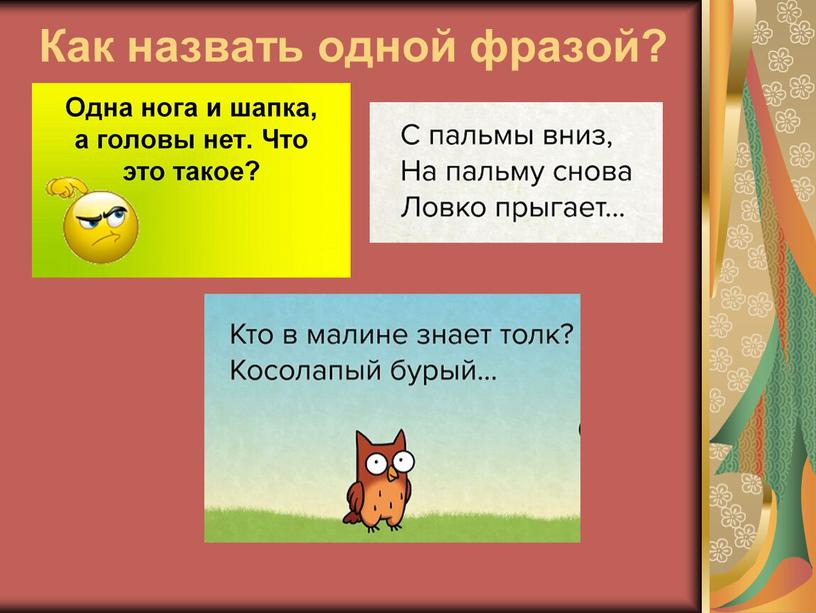 Как назвать одной фразой?