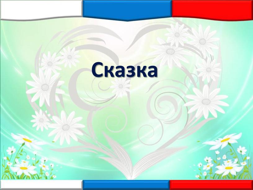 Сказка