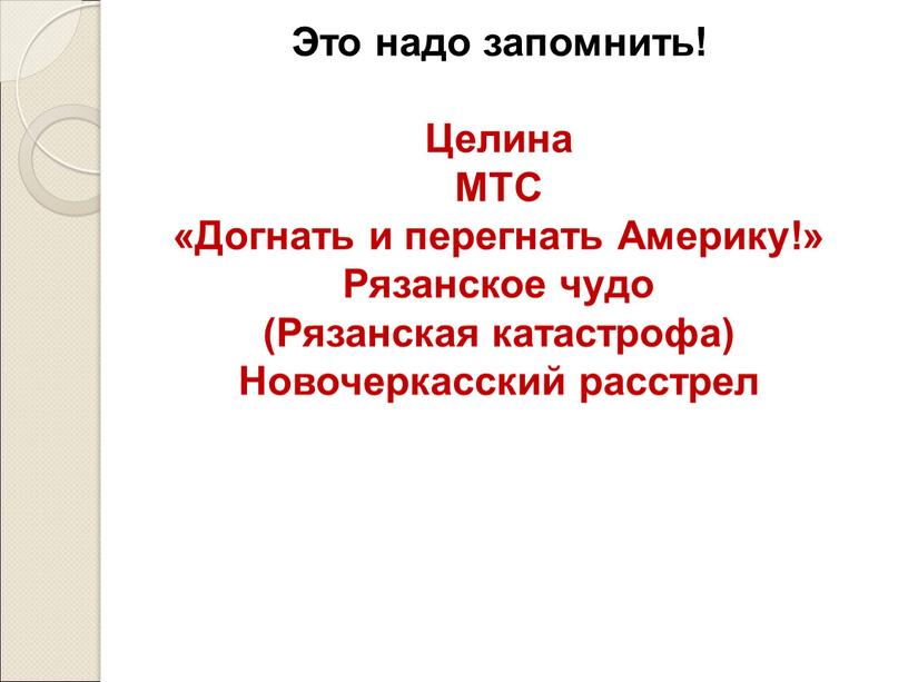 Это надо запомнить! Целина МТС «Догнать и перегнать