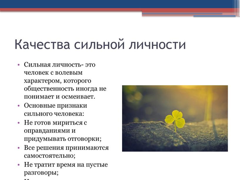 Качества сильной личности Сильная личность- это человек с волевым характером, которого общественность иногда не понимает и осмеивает