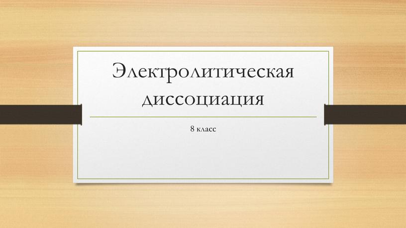 Электролитическая диссоциация 8 класс