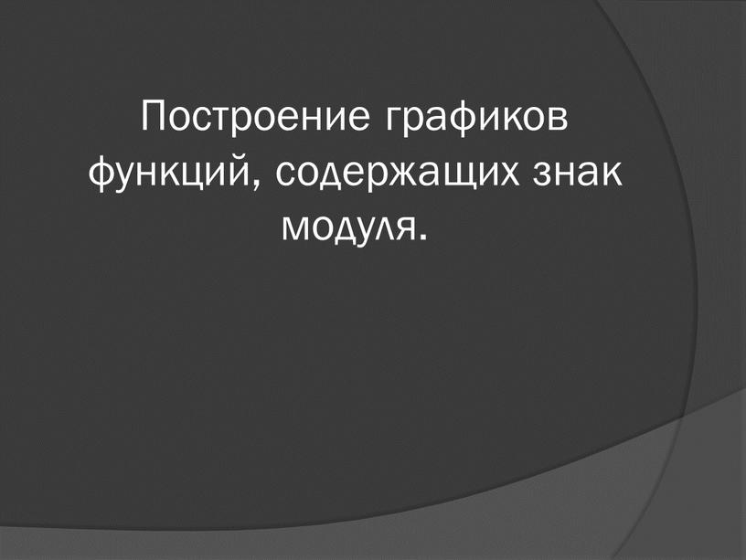 Построение графиков функций, содержащих знак модуля