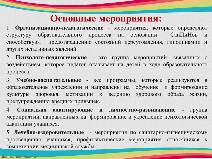 Основные мероприятия: 1. Организационно-педагогические - мероприятия, которые определяют структуру образовательного процесса на основании